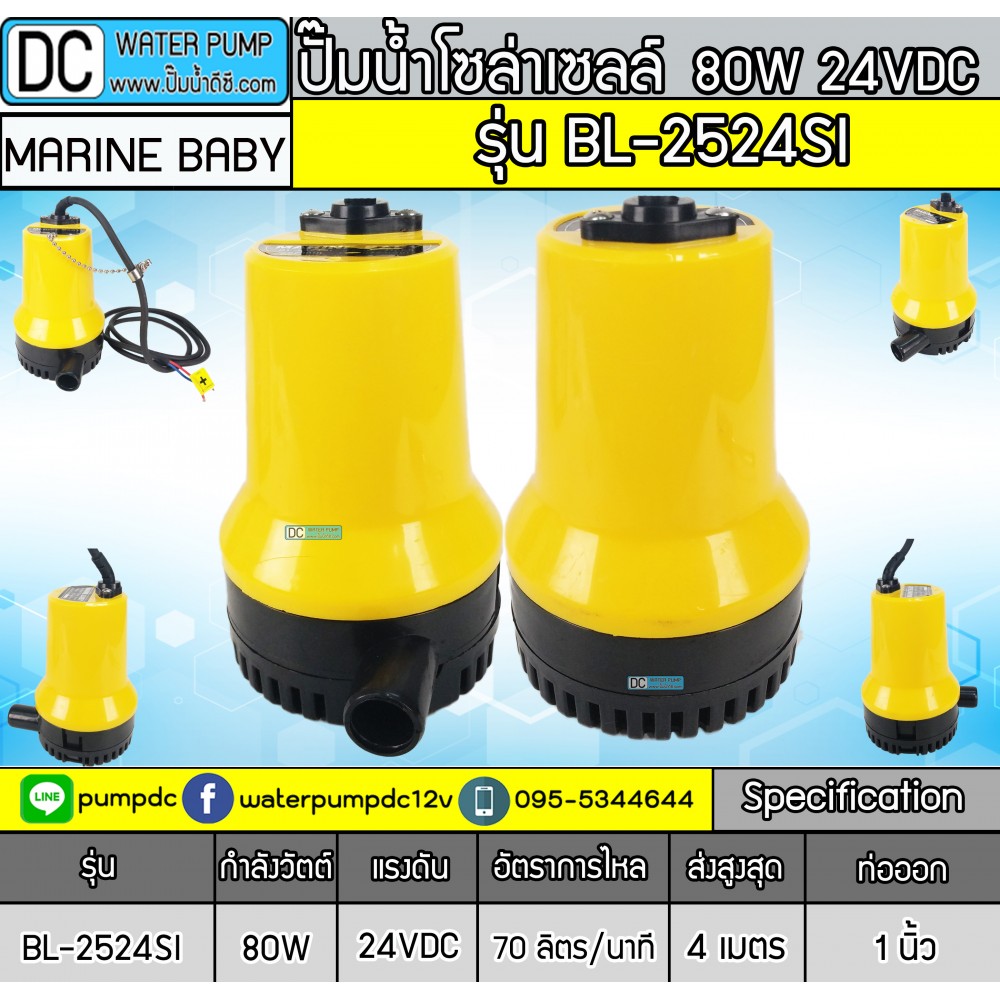 ปั๊มน้ำDCแบบจุ่มแช่ 24V DC MARINEBABY รุ่น BL2524SI